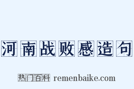 河南战败感造句是什么意思的图片